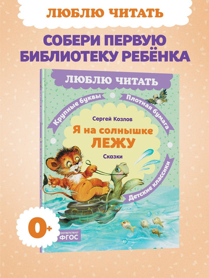 Сергей Козлов: Я на солнышке лежу. Сказки