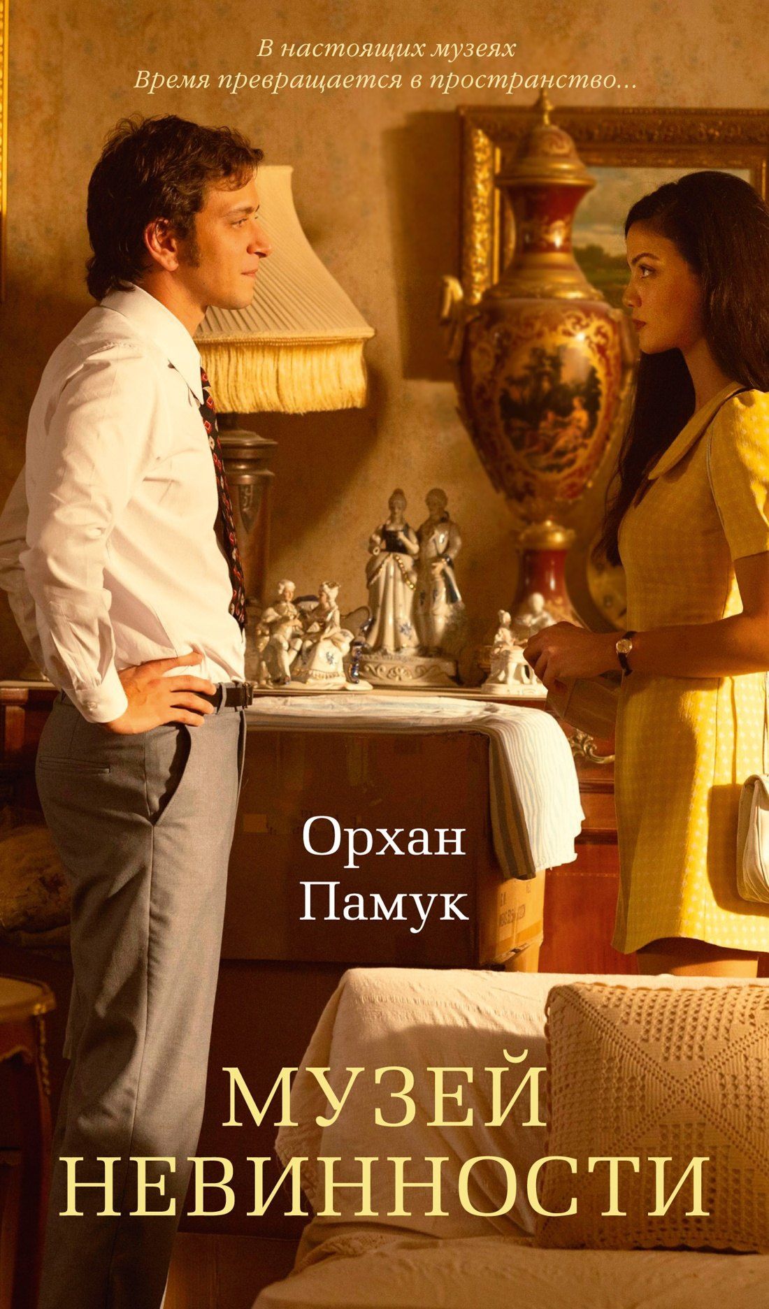 Орхан Памук: Музей Невинности