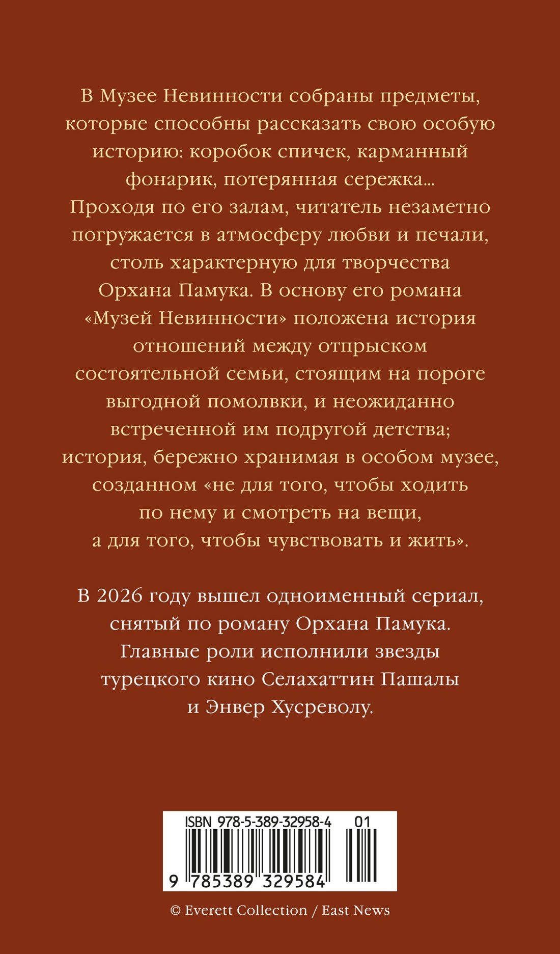 Орхан Памук: Музей Невинности