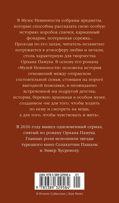 Орхан Памук: Музей Невинности