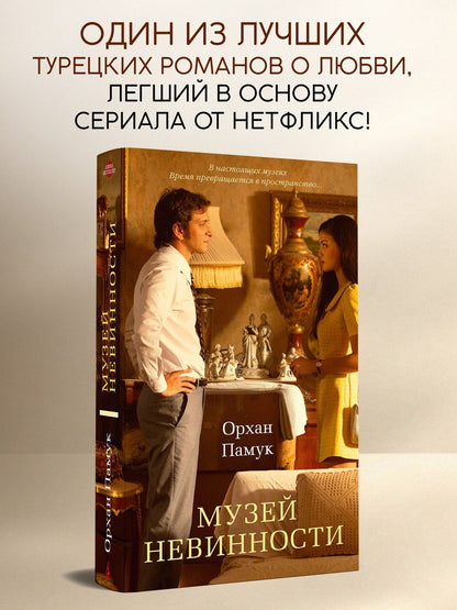 Орхан Памук: Музей Невинности
