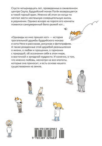 Поген: Однажды ко мне пришел кот