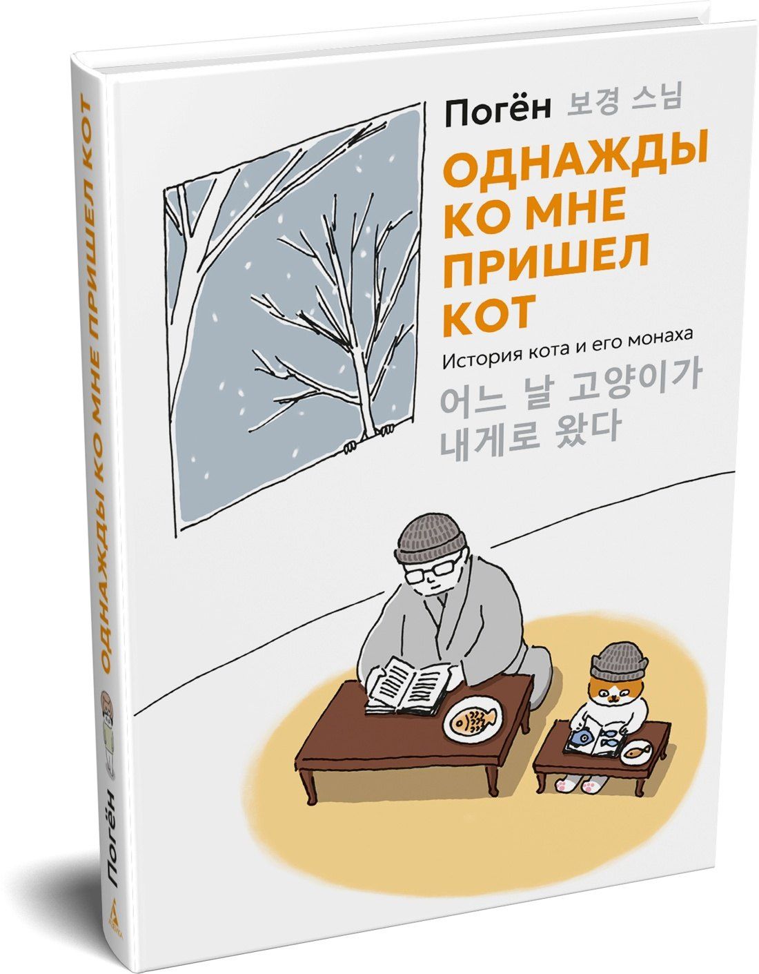 Поген: Однажды ко мне пришел кот