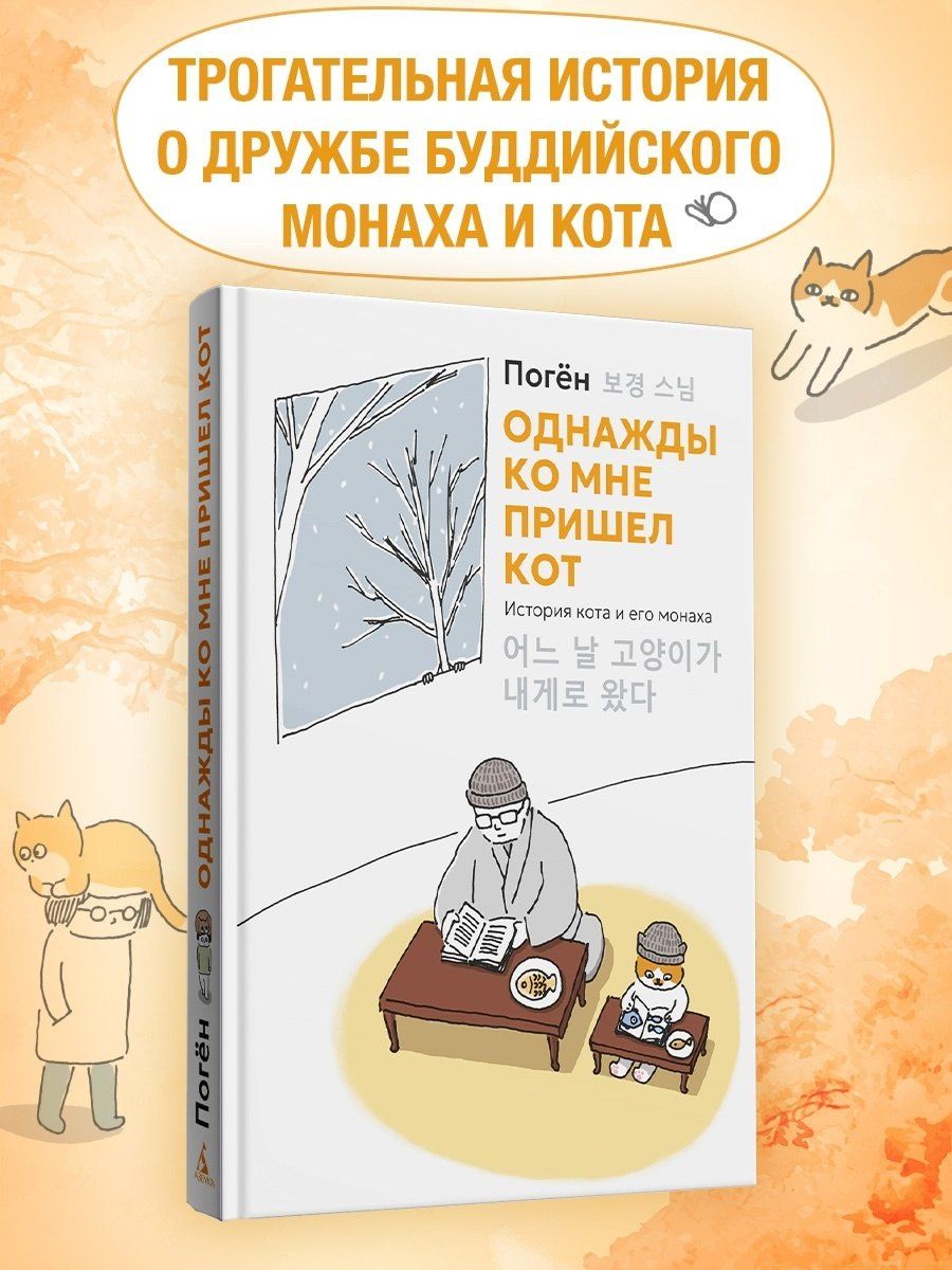 Поген: Однажды ко мне пришел кот