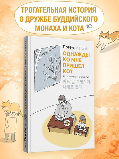 Поген: Однажды ко мне пришел кот