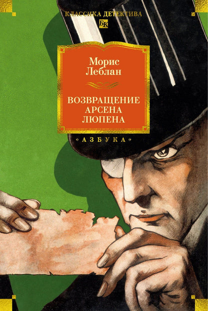 Морис Леблан: Возвращение Арсена Люпена