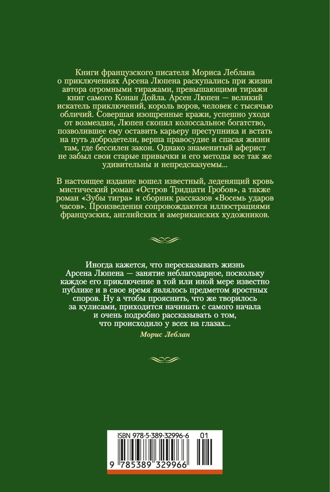Морис Леблан: Возвращение Арсена Люпена