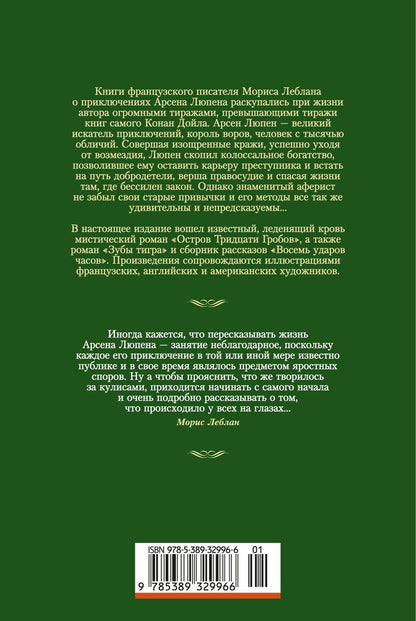 Морис Леблан: Возвращение Арсена Люпена