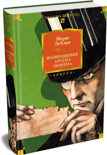 Морис Леблан: Возвращение Арсена Люпена