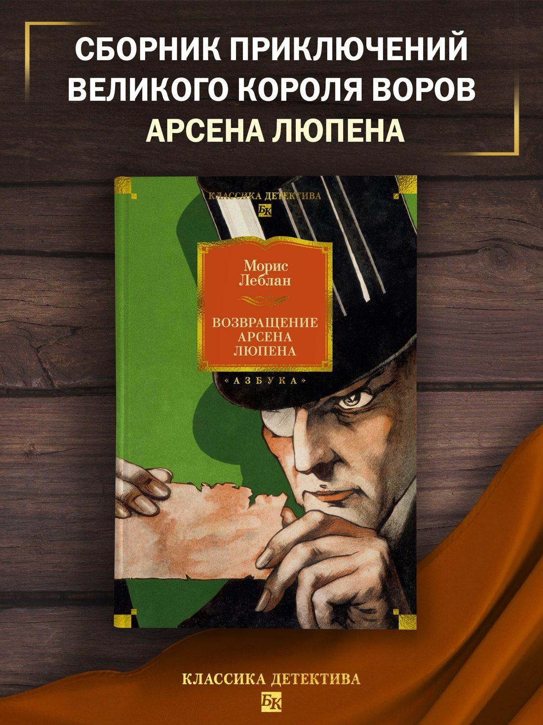 Морис Леблан: Возвращение Арсена Люпена