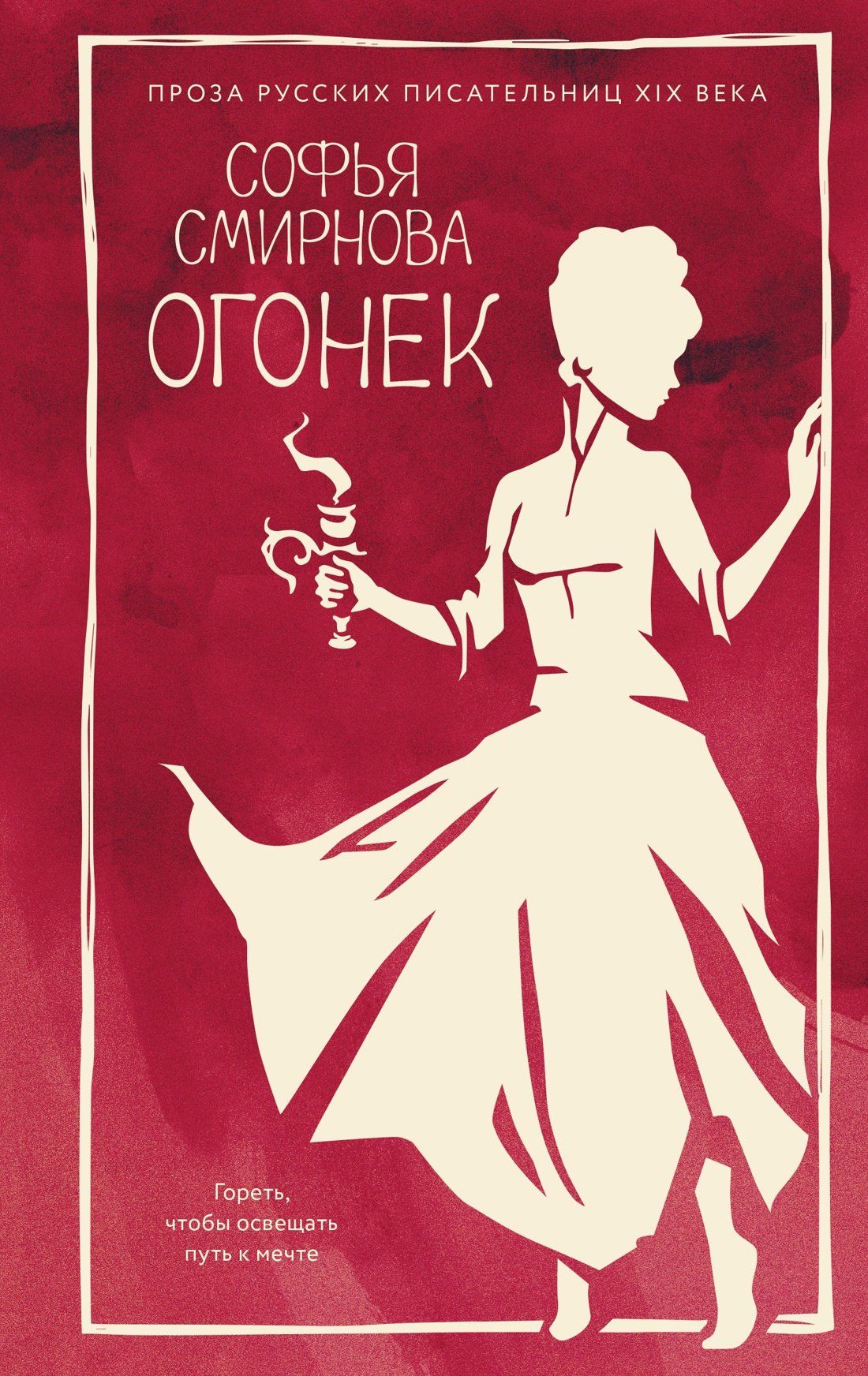 Софья Смирнова: Огонек