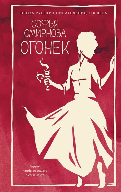 Софья Смирнова: Огонек