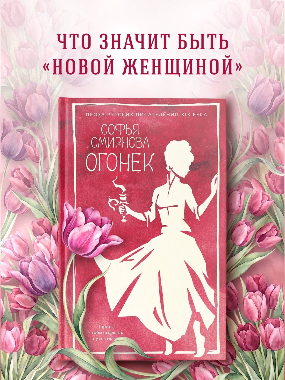 Софья Смирнова: Огонек