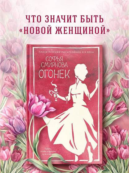 Софья Смирнова: Огонек