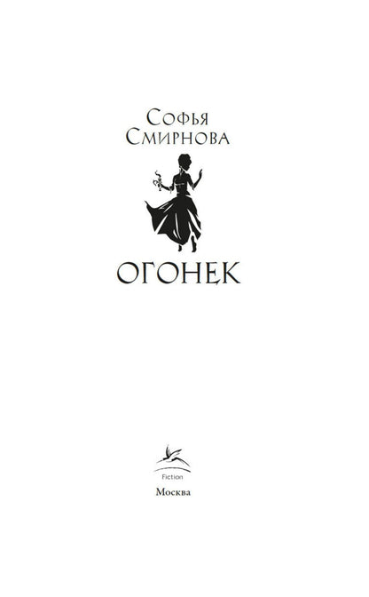 Софья Смирнова: Огонек