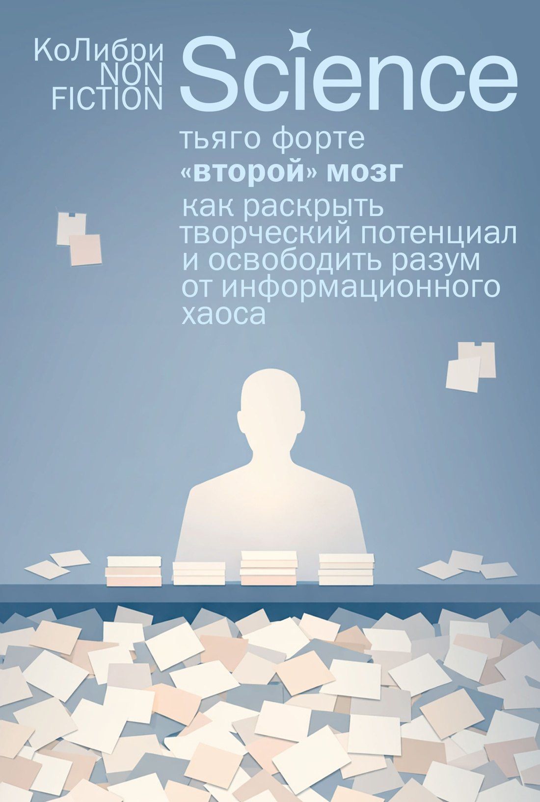 Тьяго Форте: «Второй» мозг. Как раскрыть творческий потенциал и освободить разум от информационного хаоса