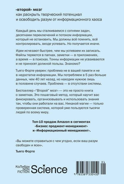 Тьяго Форте: «Второй» мозг. Как раскрыть творческий потенциал и освободить разум от информационного хаоса