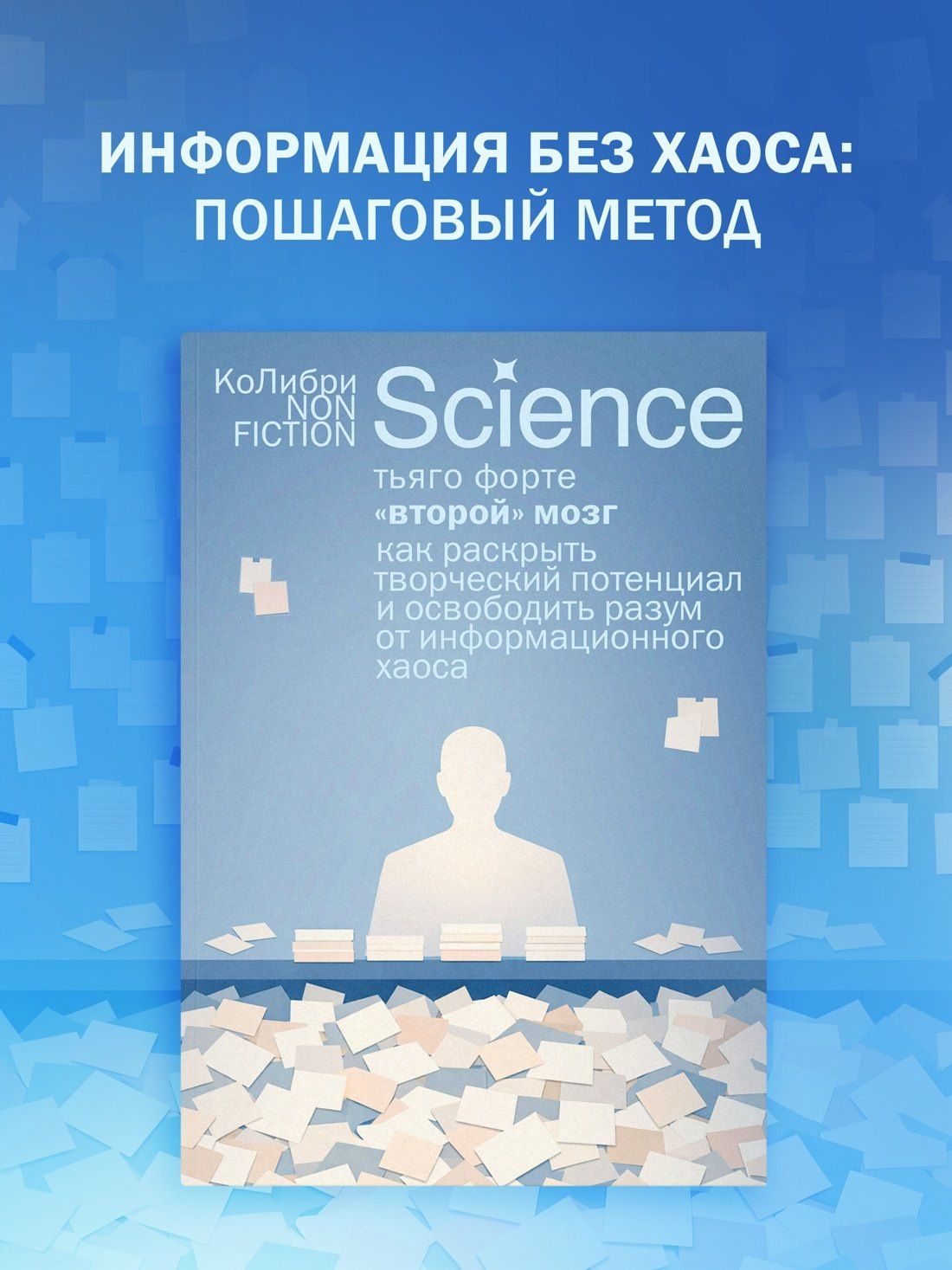 Тьяго Форте: «Второй» мозг. Как раскрыть творческий потенциал и освободить разум от информационного хаоса