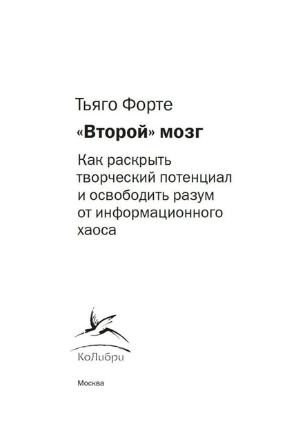 Тьяго Форте: «Второй» мозг. Как раскрыть творческий потенциал и освободить разум от информационного хаоса