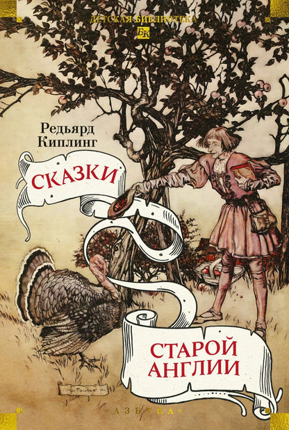 Редьярд Киплинг: Сказки старой Англии