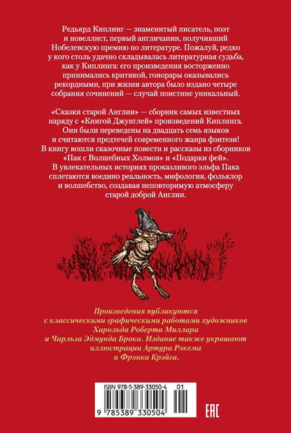 Редьярд Киплинг: Сказки старой Англии