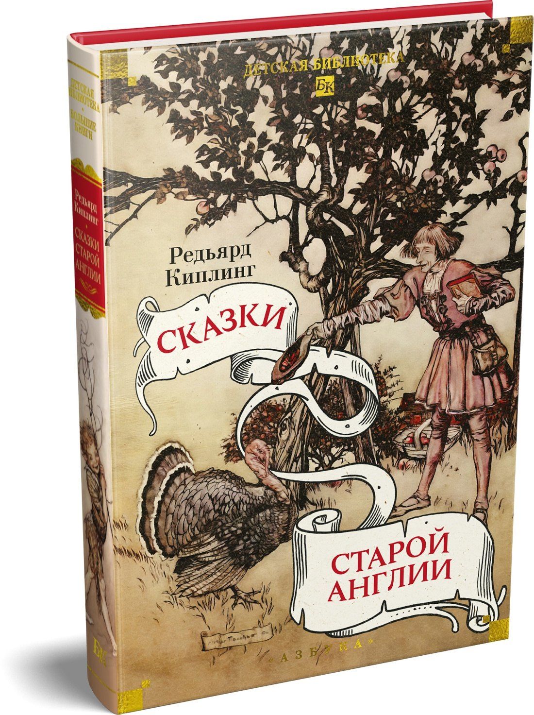Редьярд Киплинг: Сказки старой Англии