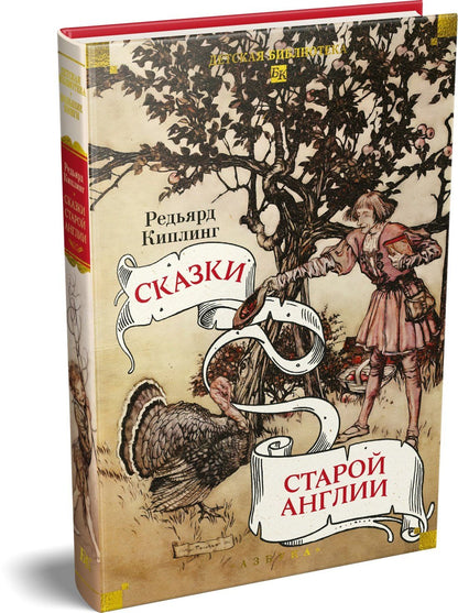 Редьярд Киплинг: Сказки старой Англии