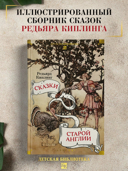Редьярд Киплинг: Сказки старой Англии