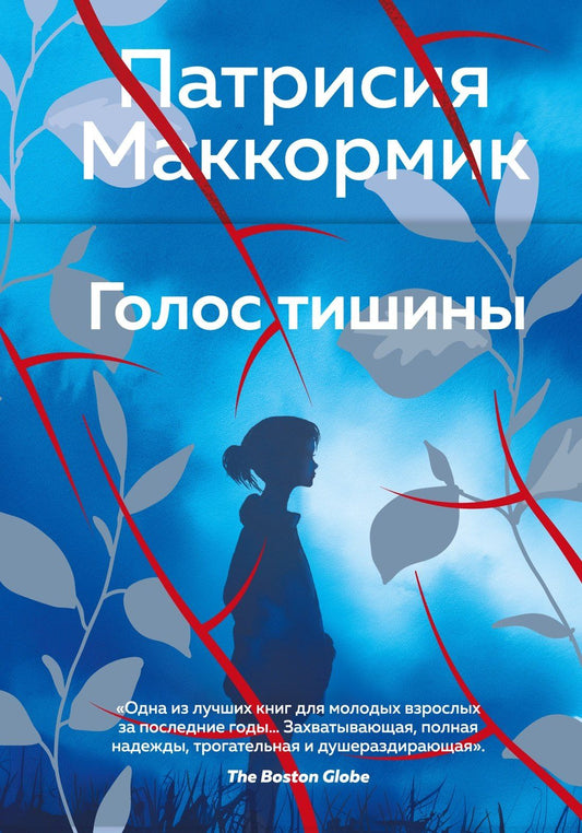 Патрисия Маккормик: Голос тишины