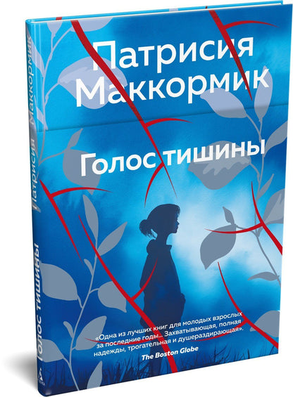 Патрисия Маккормик: Голос тишины