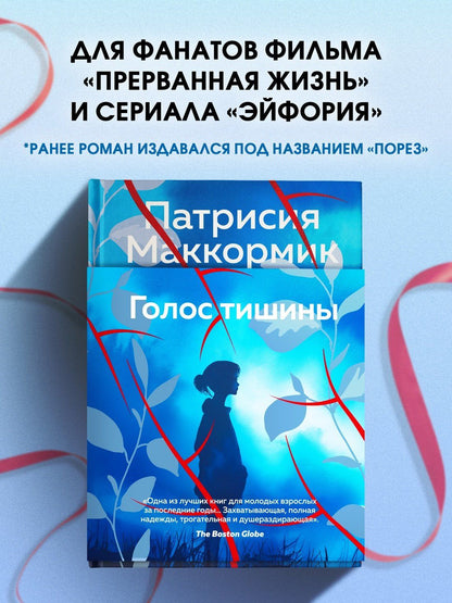 Патрисия Маккормик: Голос тишины