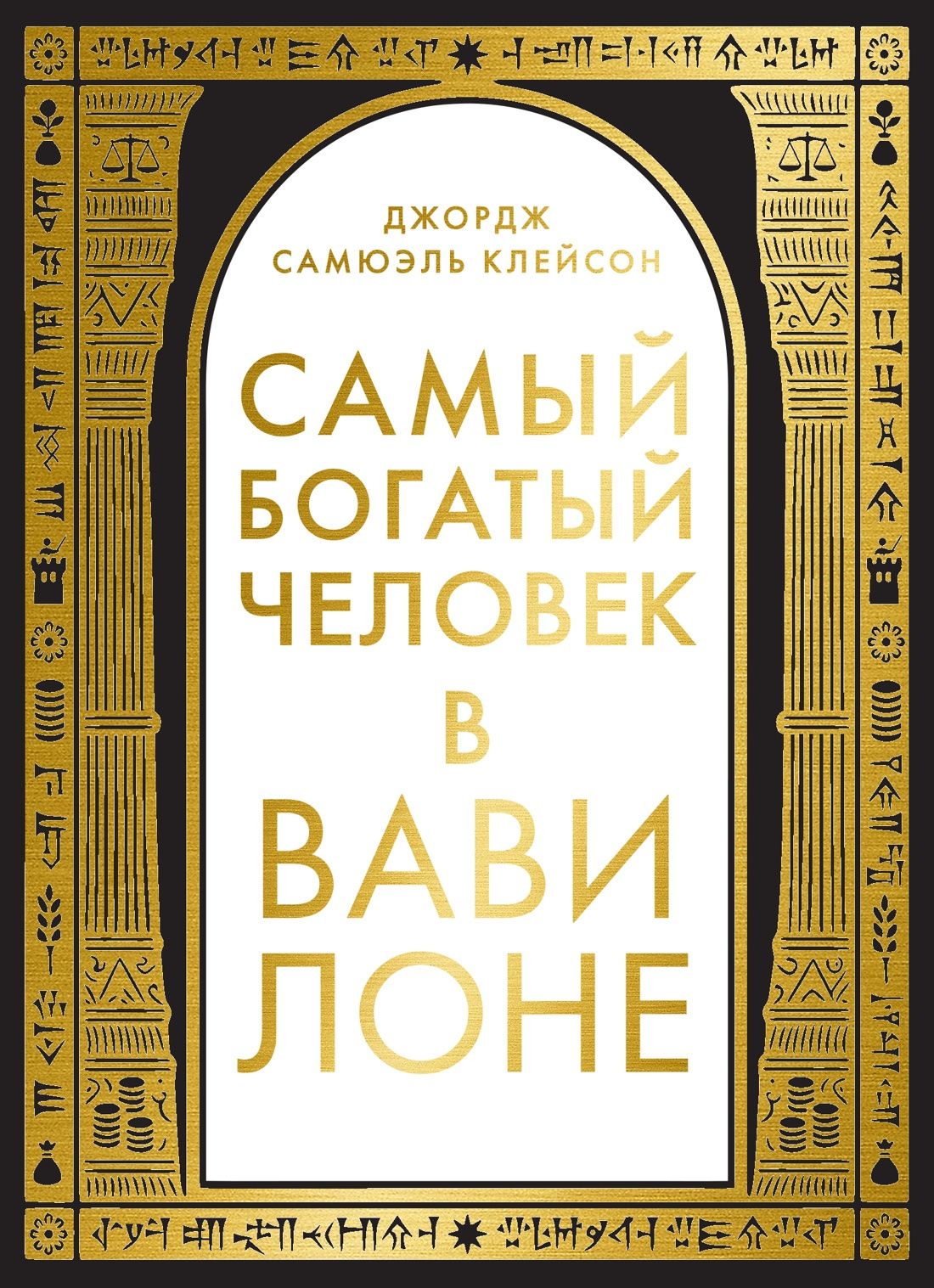 Джордж Клейсон: Самый богатый человек в Вавилоне