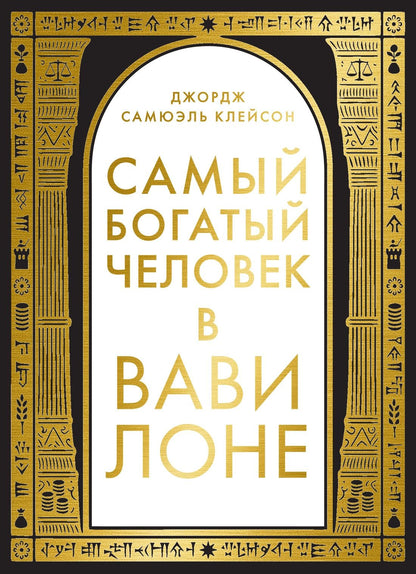 Джордж Клейсон: Самый богатый человек в Вавилоне