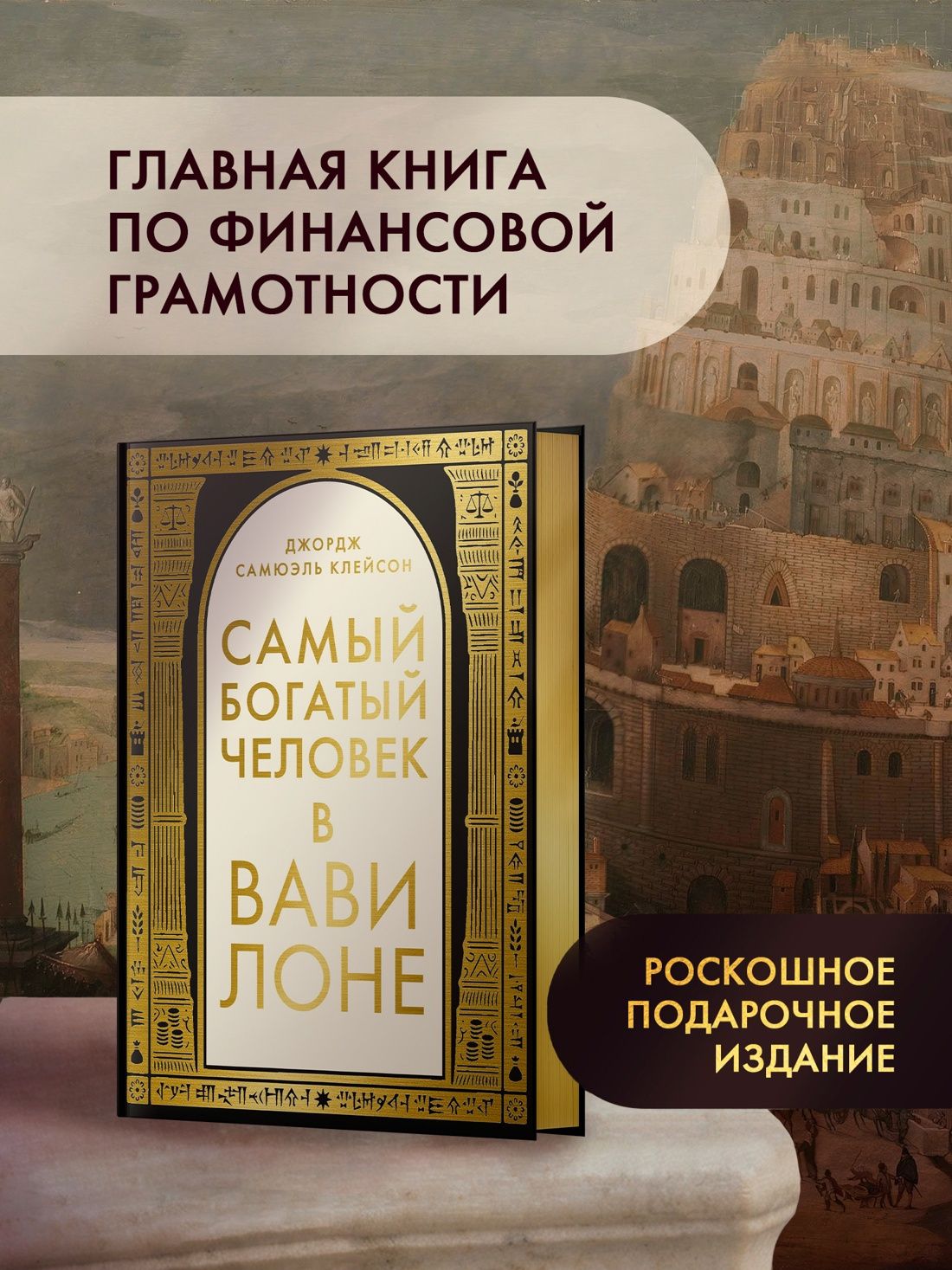 Джордж Клейсон: Самый богатый человек в Вавилоне