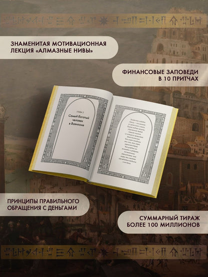 Джордж Клейсон: Самый богатый человек в Вавилоне