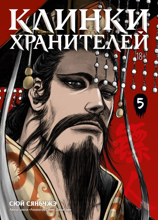 Сяньчжэ Сюй: Клинки хранителей. Книга 5