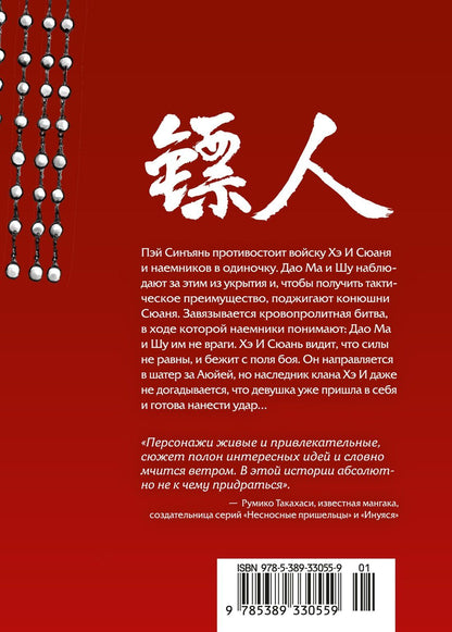 Сяньчжэ Сюй: Клинки хранителей. Том 5 (Blades of the Guardians). Маньхуа