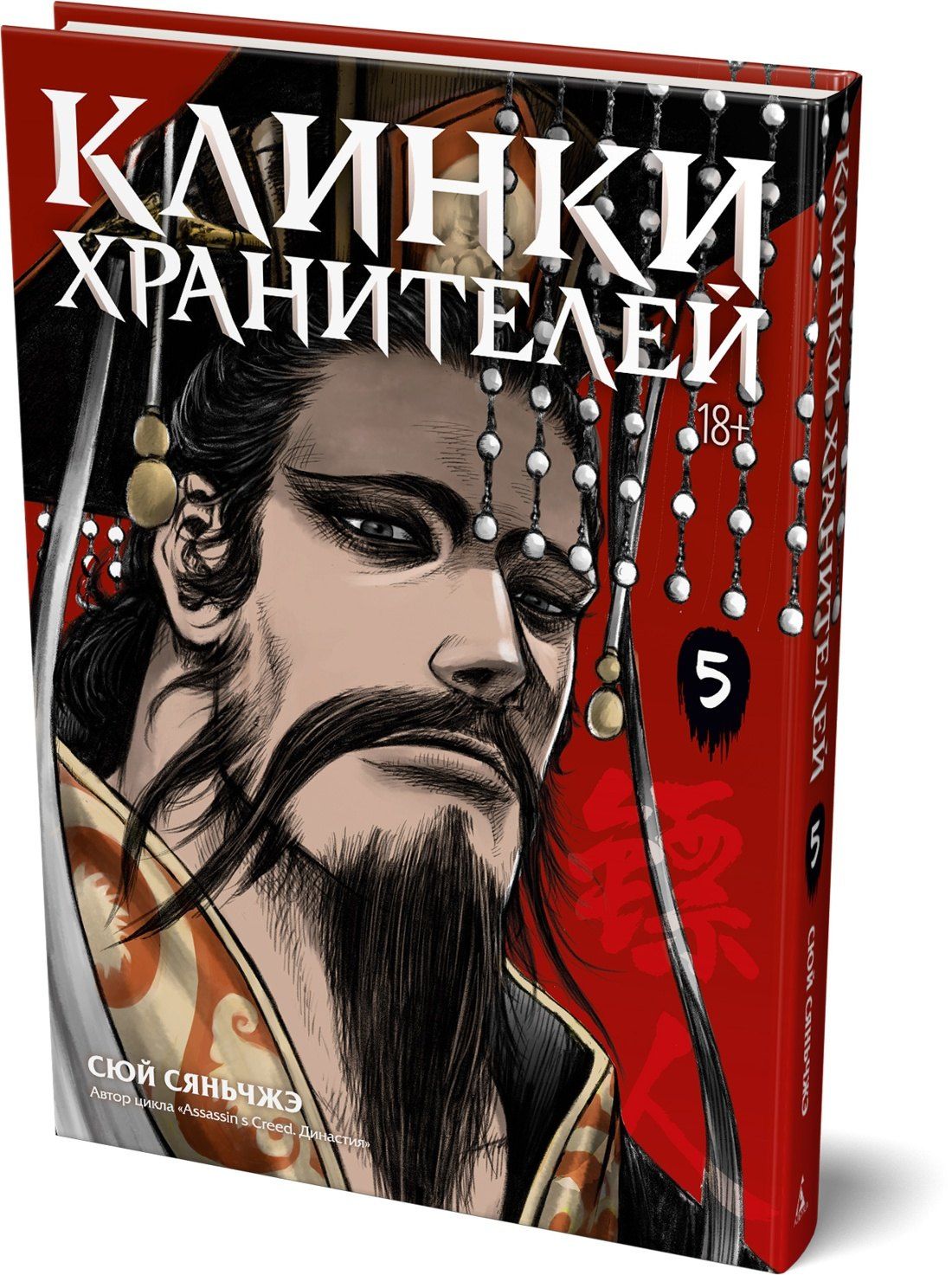 Сяньчжэ Сюй: Клинки хранителей. Том 5 (Blades of the Guardians). Маньхуа
