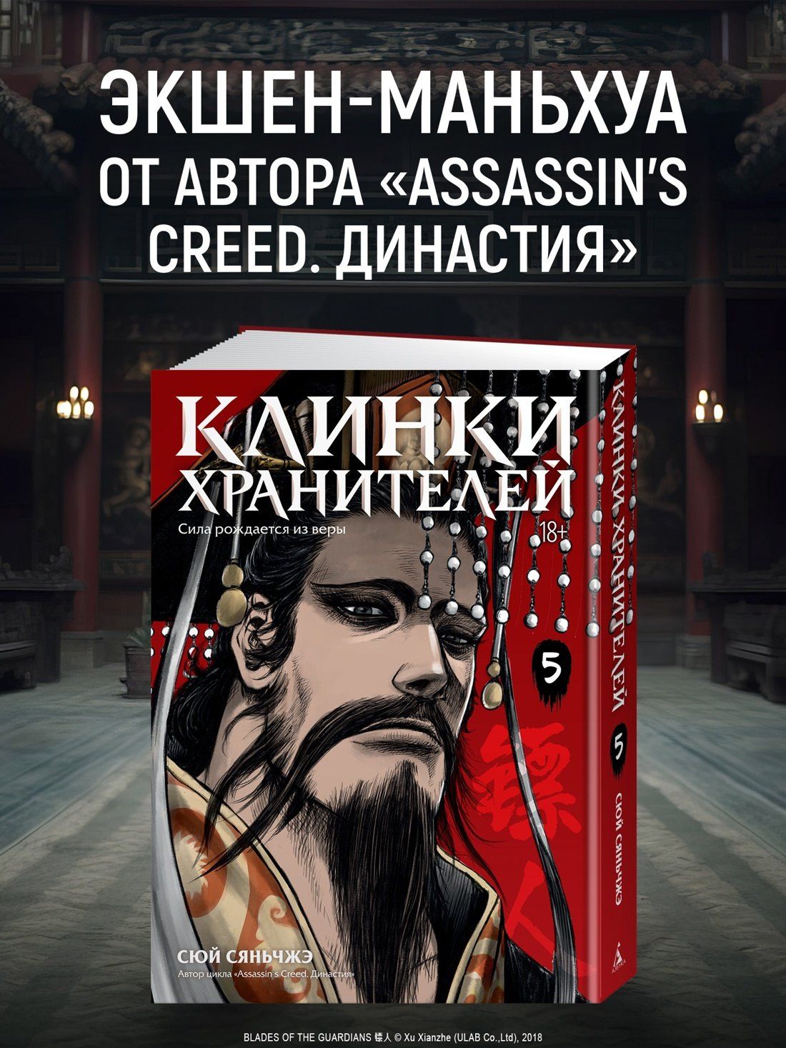 Сяньчжэ Сюй: Клинки хранителей. Том 5 (Blades of the Guardians). Маньхуа