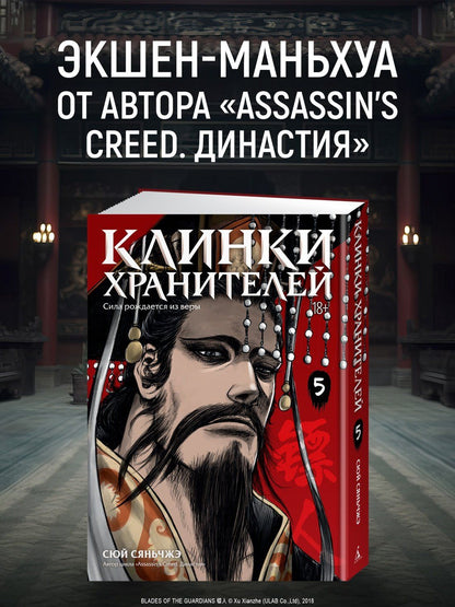 Сяньчжэ Сюй: Клинки хранителей. Том 5 (Blades of the Guardians). Маньхуа