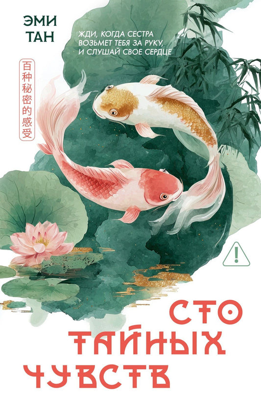 Эми Тан: Сто тайных чувств