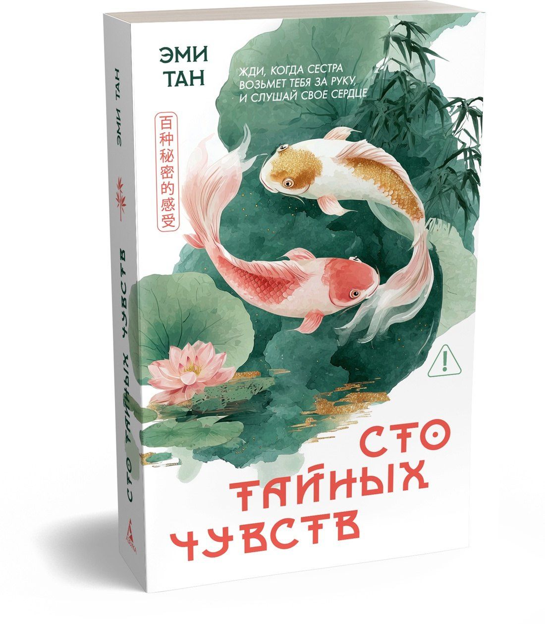 Эми Тан: Сто тайных чувств