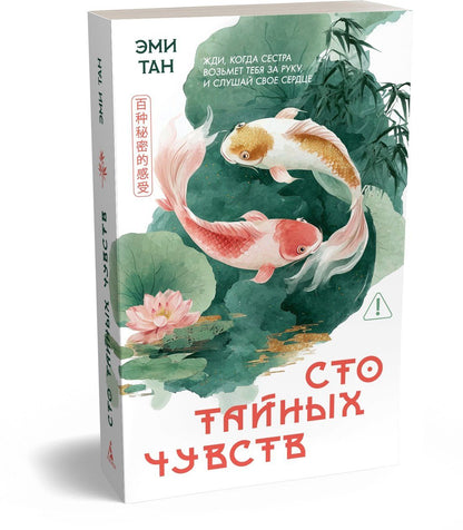 Эми Тан: Сто тайных чувств