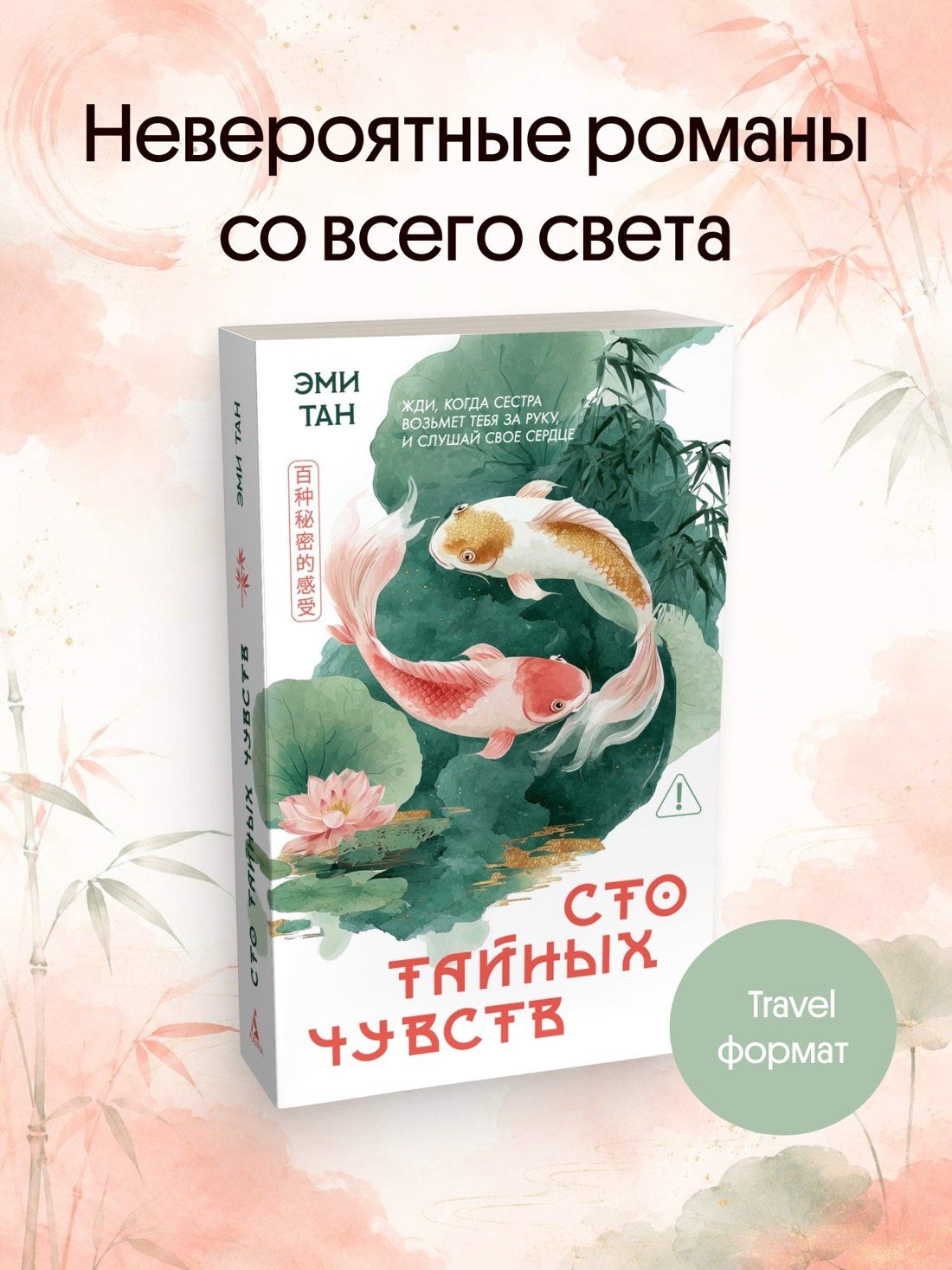 Эми Тан: Сто тайных чувств