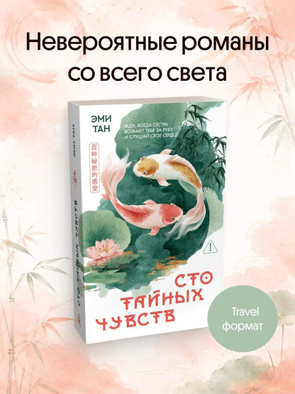 Эми Тан: Сто тайных чувств