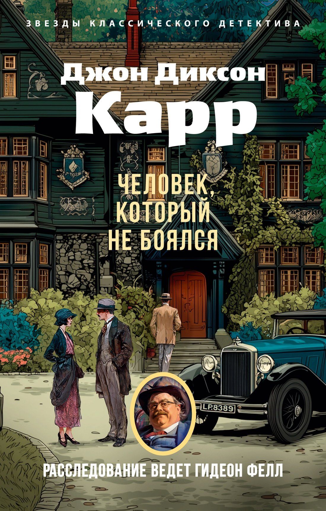 Джон Карр: Человек, который не боялся