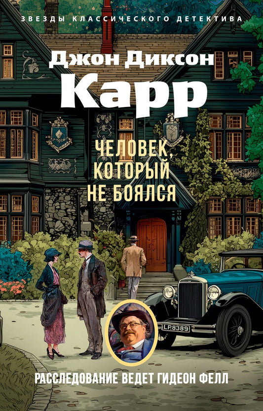 Джон Карр: Человек, который не боялся