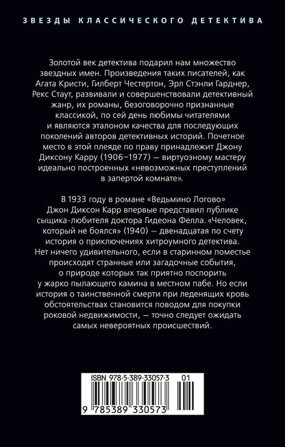 Джон Карр: Человек, который не боялся