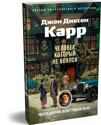 Джон Карр: Человек, который не боялся