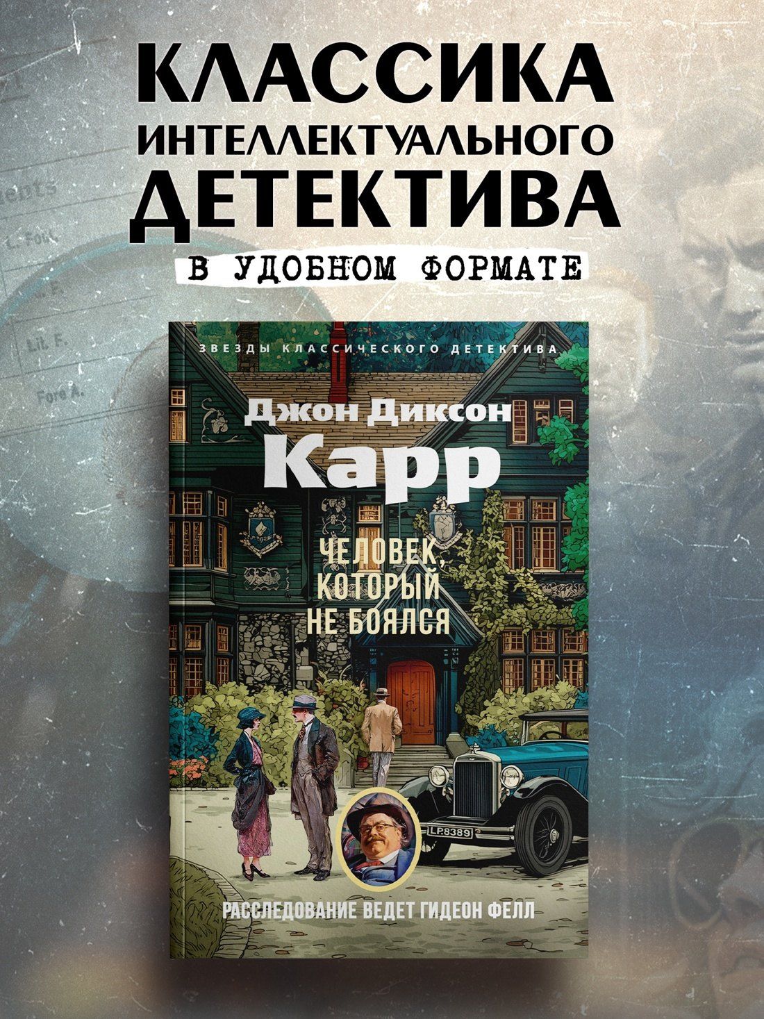 Джон Карр: Человек, который не боялся